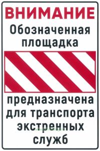 Площадка для автомобилей экстренных служб. Знак