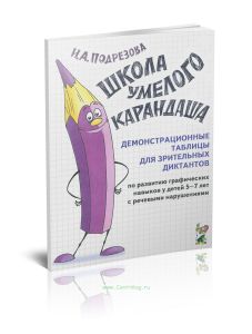 Школа умелого Карандаша. Демонстрационные таблицы для зрительных диктантов по развитию графических навыков