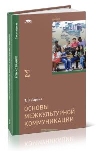Основы межкультурной коммуникации