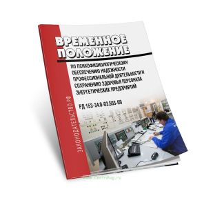 РД 153-34.0-03.503-00 Временное положение по психофизиологическому обеспечению надежности профессиональной деятельности и сохранению здоровья персонал