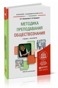 Методика преподавания обществознания: учебник и практикум для академического бакалавриата