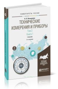 Технические измерения и приборы. В 2 т. Том 2. В 2 кн. Книга 1: учебник для академического бакалавриата (2-е издание, исправленное и дополненное)