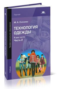 Технология одежды. В 2 частях. Часть 2
