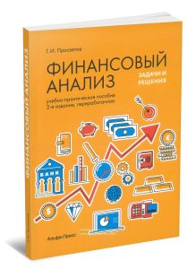 Финансовый анализ. Задачи и решения