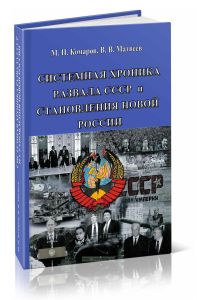 Системная хроника развала СССР и становления новой России (1983-2014 гг.)