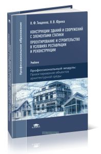 Конструкция зданий и сооружений с элементами статики. Проектирование и строительство в условиях реставрации и реконструкции