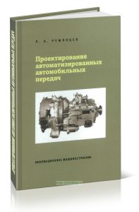 Проектирование автоматизированных автомобильных передач