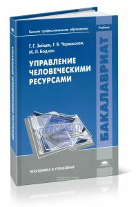 Управление человеческими ресурсами: учебник