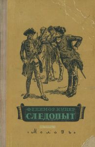 Д. Фенимор Купер. Следопыт