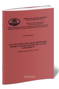Математическое моделирование процессов обработки металлов давлением: учебно-методическое пособие