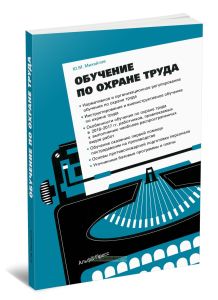 Обучение по охране труда