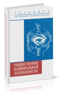 Общая теория национальной безопасности