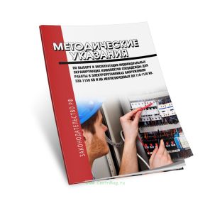 Методические указания по выбору и эксплуатации индивидуальных экранирующих комплектов спецодежды для работы в электроустановках напряжением 33-1150 кВ