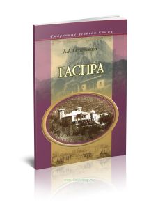 Старинные усадьбы Крыма. Гаспра