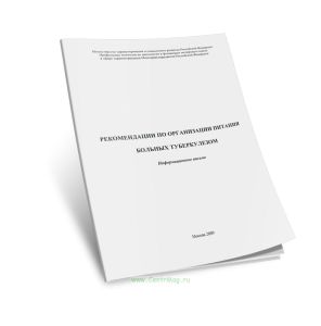 Рекомендации по организации питания для больных туберкулезом. Информационное письмо