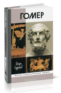 Гомер