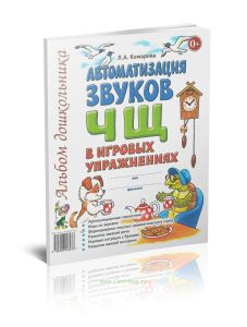 Автоматизация звуков Ч, Щ в игровых упражнениях
