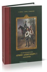 Русский военный костюм. Армия Александра I. Кавалерия
