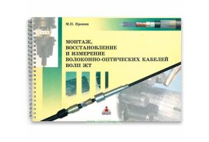 Монтаж, восстановление и измерение волоконно-оптических кабелей ВОЛП ЖТ: Учебное иллюстрированное пособие