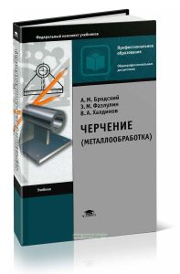 Черчение (металлообработка): учебник (13-е издание, стереотипное)