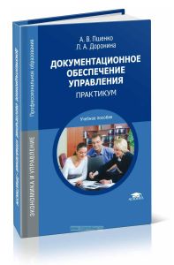 Документационное обеспечение управления. Практикум: учебное пособие (8-е издание, стереотиное)