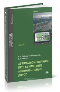 Автоматизированное проектирование автомобильных дорог