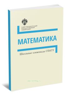 Математика. Методические указания. Школьные олимпиады СПбГУ