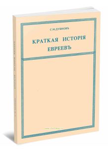 Краткая история евреев