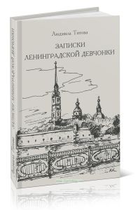 Записки ленинградской девчонки