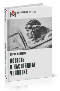 Повесть о настоящем человеке