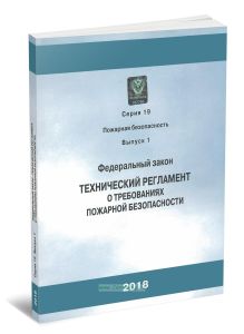 Технический регламент о требованиях пожарной безопасности. Федеральный закон. Серия 19 выпуск 1 (с голограммой Ростехнадзора)