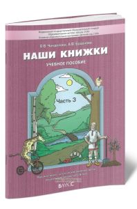 Наши книжки. Пособие для дошкольников 5-6 лет. Часть 3