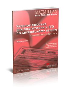 MACMILLAN Exam skills for Russia:Grammar and Vocabulary, Teachers edition. Книга для учителя. Учебное пособие для подготовки к ЕГЭ по английскому языку: грамматика и лексика