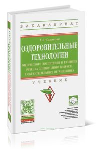 Оздоровительные технологии физического воспитания и развития ребенка дошкольного возраста в образовательных организациях: учебник