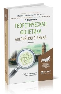 Теоретическая фонетика английского языка: учебное пособие для академического бакалавриата (3-е издание)
