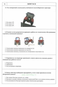 Экзаменационные билеты для приема теоретического экзамена по безопасной эксплуатации самоходных машин категории "B"