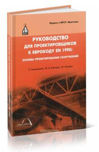 Руководство для проектировщиков к Еврокоду EN 1990: Основы проектирования сооружений (2-е издание)
