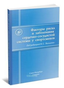 Факторы риска и заболевания сердечно-сосудистой системы у спортсменов