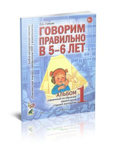 Говорим правильно в 5-6 лет. Альбом №1 упражнений по обучению грамоте в старшей логогруппе