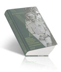 Воспоминания. Конец империи, революция и начало большевизма