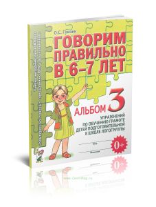 Говорим правильно в 6-7 лет. Альбом №3 упражнений по обучению грамоте детей подготовительной к школе логогруппы