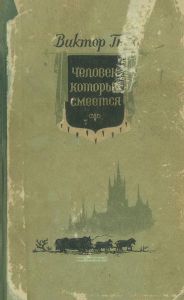 Виктор Гюго. Человек, который смеется