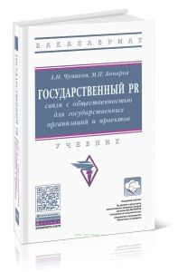 Государственный PR: связи с общественностью для государственных организаций и проектов: учебник (3-е издание, переработанное и дополненное)