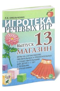 Магазин. Игры на согласование числительных и прилагательных с существительными для детей 5-7 лет с речевыми нарушениями. Игротека речевых игр. Выпуск 13