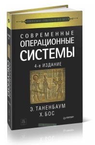 Современные операционные системы