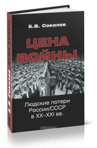 Цена войны. Людские потери РоссииСССР в XX-XXI вв.