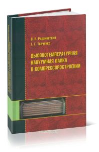 Высокотемпературная вакуумная пайка в компрессоростроении
