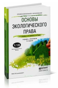 Основы экологического права: учебник и практикум для СПО (5-е издание, переработанное и дополненное)
