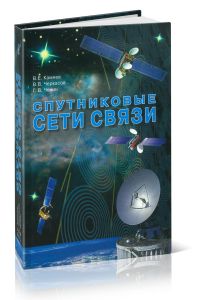 Спутниковые сети связи