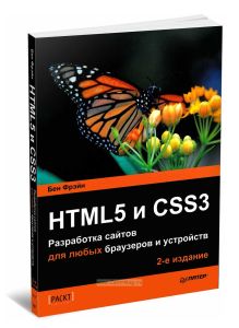 HTML5 и CSS3. Разработка сайтов для любых браузеров и устройств